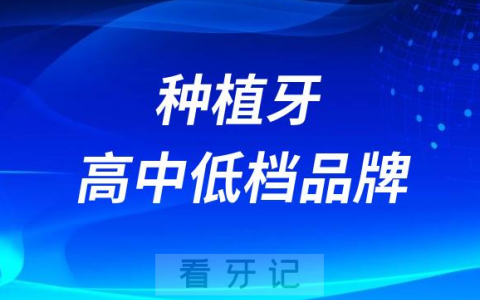 种植牙高中低档品牌都有什么区别附五大种植牙品牌