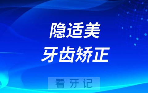 隐适美牙齿矫正六年失败告终看牙记