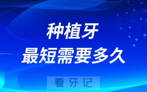 种植牙最短需要多久时间