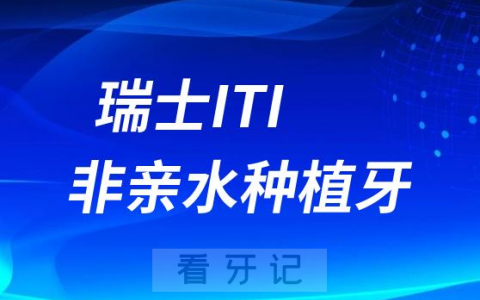 瑞士ITI种植牙集采价格多少钱一颗2023年最新价格