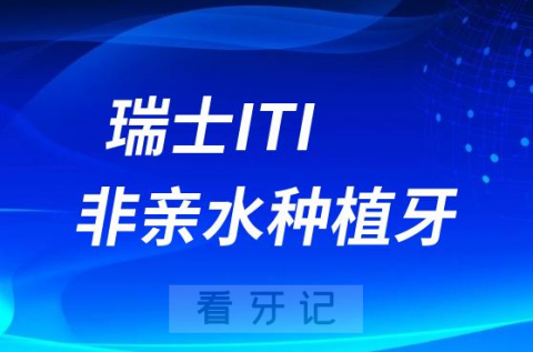 瑞士ITI种植牙集采价格多少钱一颗2023年最新价格