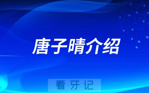 唐子晴汕头种植牙医生