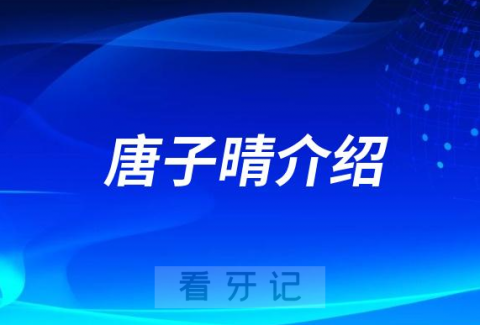 唐子晴汕头种植牙医生