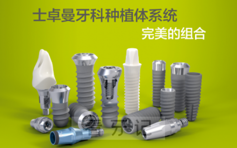 瑞士ITI种植牙到底有多厉害是不是世界第一