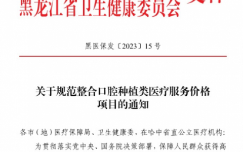 黑龙江哈尔滨种植牙集采落地最新进展2023