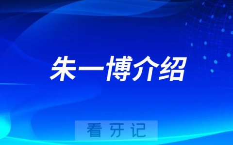 朱一博北京种植牙医生专家