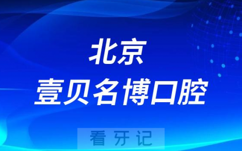 北京壹贝名博口腔怎么样附简介