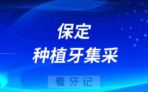 保定**种植牙多少钱一颗附2023集采价格
