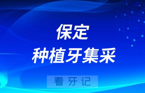 保定市口腔医院种植牙多少钱一颗附2023集采价格