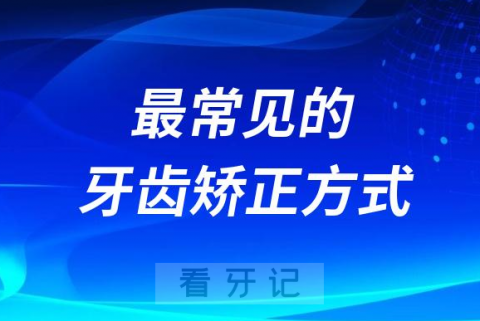 最常见的牙齿矫正方式有哪些哪种最好