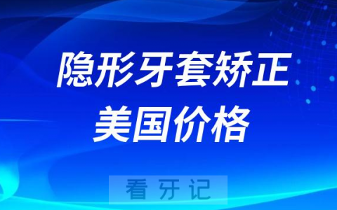 在美国隐形牙套矫正要花多少钱