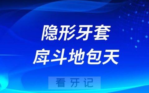 隐形牙套可以矫正戽斗/地包天吗