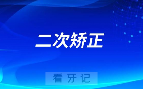 小时候矫正过牙齿但现在有点歪掉可二次矫正正畸吗
