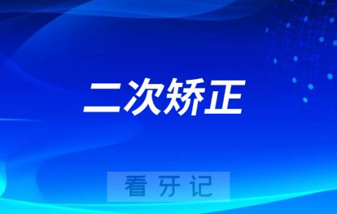 小时候矫正过牙齿但现在有点歪掉可二次矫正正畸吗