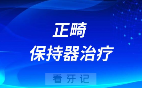 正畸保持器治疗需要多久的时间