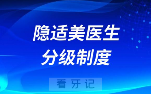 Invisalign 隐适美医生分级制度
