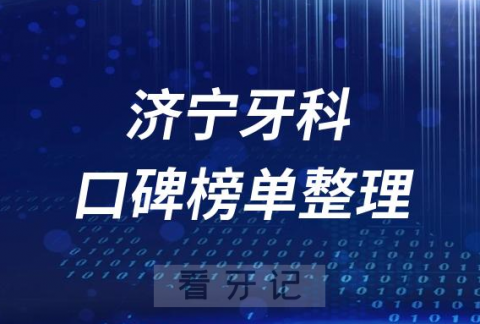 济宁十大正规靠谱口腔牙科医院前十名单2023版