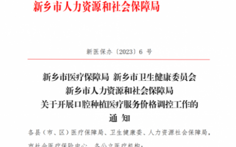新乡种植牙集采价格落地最新消息进展2023