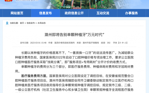 滁州种植牙集采价格落地最新消息进展2023