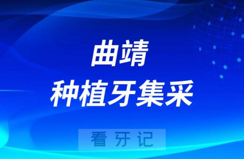 曲靖种植牙集采价格落地最新消息进展2023