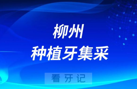 柳州种植牙集采价格落地最新消息进展2023