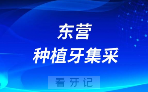 东营种植牙集采价格落地最新消息进展2023