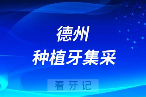 德州种植牙集采价格落地最新消息进展2023