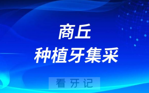 商丘种植牙集采价格落地最新消息进展2023