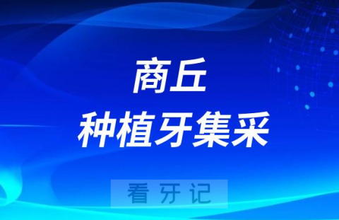 商丘种植牙集采价格落地最新消息进展2023