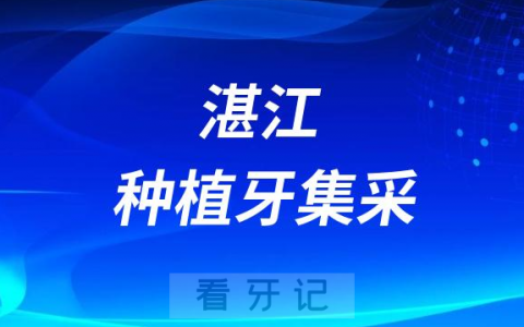 湛江种植牙集采价格落地最新消息进展2023