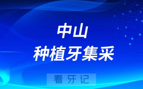 中山种植牙集采价格落地最新消息进展2023