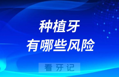 太可怕了！不敢种牙？种植牙有哪些风险整理