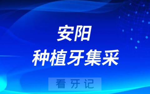 安阳种植牙集采价格落地最新消息进展2023