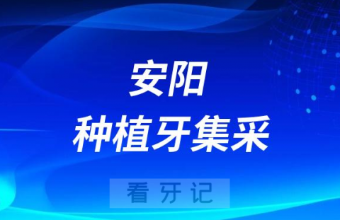 安阳种植牙集采价格落地最新消息进展2023