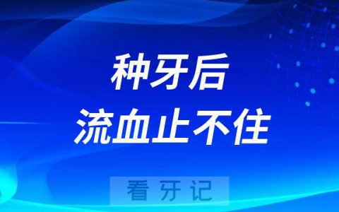 种牙会不会特别疼流血止不住