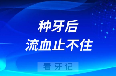 种牙会不会特别疼流血止不住