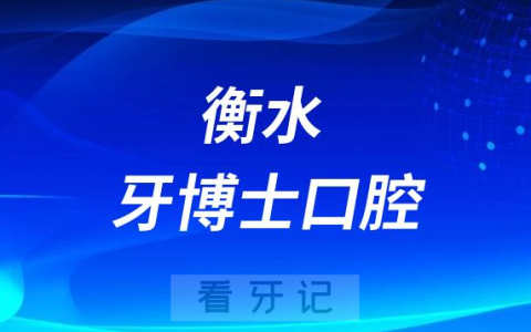 衡水牙博士口腔做种植牙怎么样