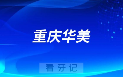 重庆华美做种植牙怎么样技术是否靠谱