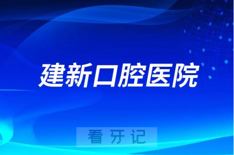 荣成建新口腔医院创始人是谁