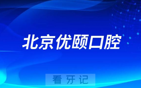 北京优颐口腔医院是哪一年成立的创始人是谁