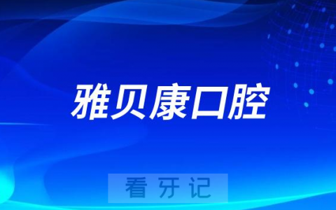 雅贝康口腔是哪一年成立的创始人是谁