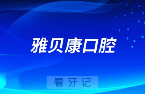 雅贝康口腔是哪一年成立的创始人是谁