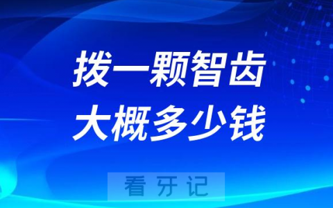 拨一颗智齿大概需要多少钱2023年