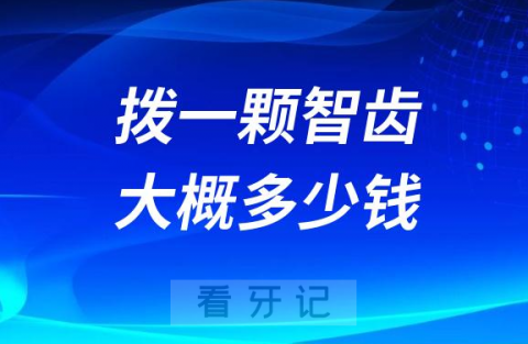 拨一颗智齿大概需要多少钱2023年