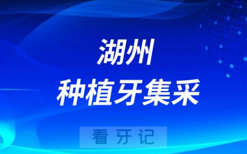 湖州种植牙集采价格落地最新消息进展2023
