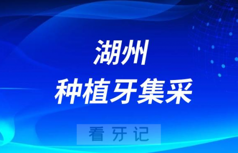 湖州种植牙集采价格落地最新消息进展2023