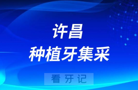 许昌种植牙集采价格落地最新消息进展2023