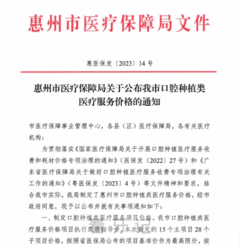 惠州种植牙集采价格落地最新消息进展2023
