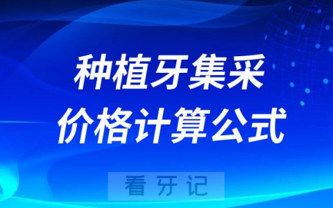 全国种植牙集采价格计算公式快来算算2023种牙需要多少钱