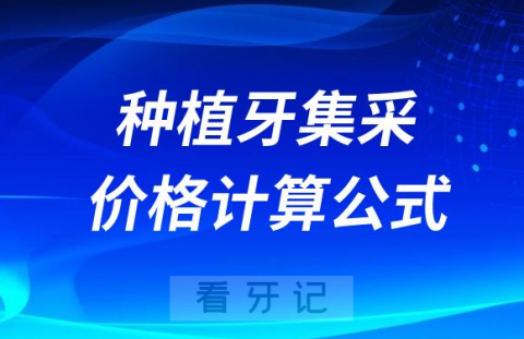 全国种植牙集采价格计算公式快来算算2023种牙需要多少钱